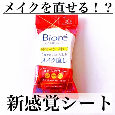 \新感覚の便利アイテム/
メイクを直せる！？メイク直しシートマスク💜　　

#yunaコスメ #yunaレビュー

⭐️⭐️⭐️⭐️⭐️⭐️⭐️⭐️⭐️⭐️⭐️⭐️⭐️

・ビオレ メイク直しシート
　