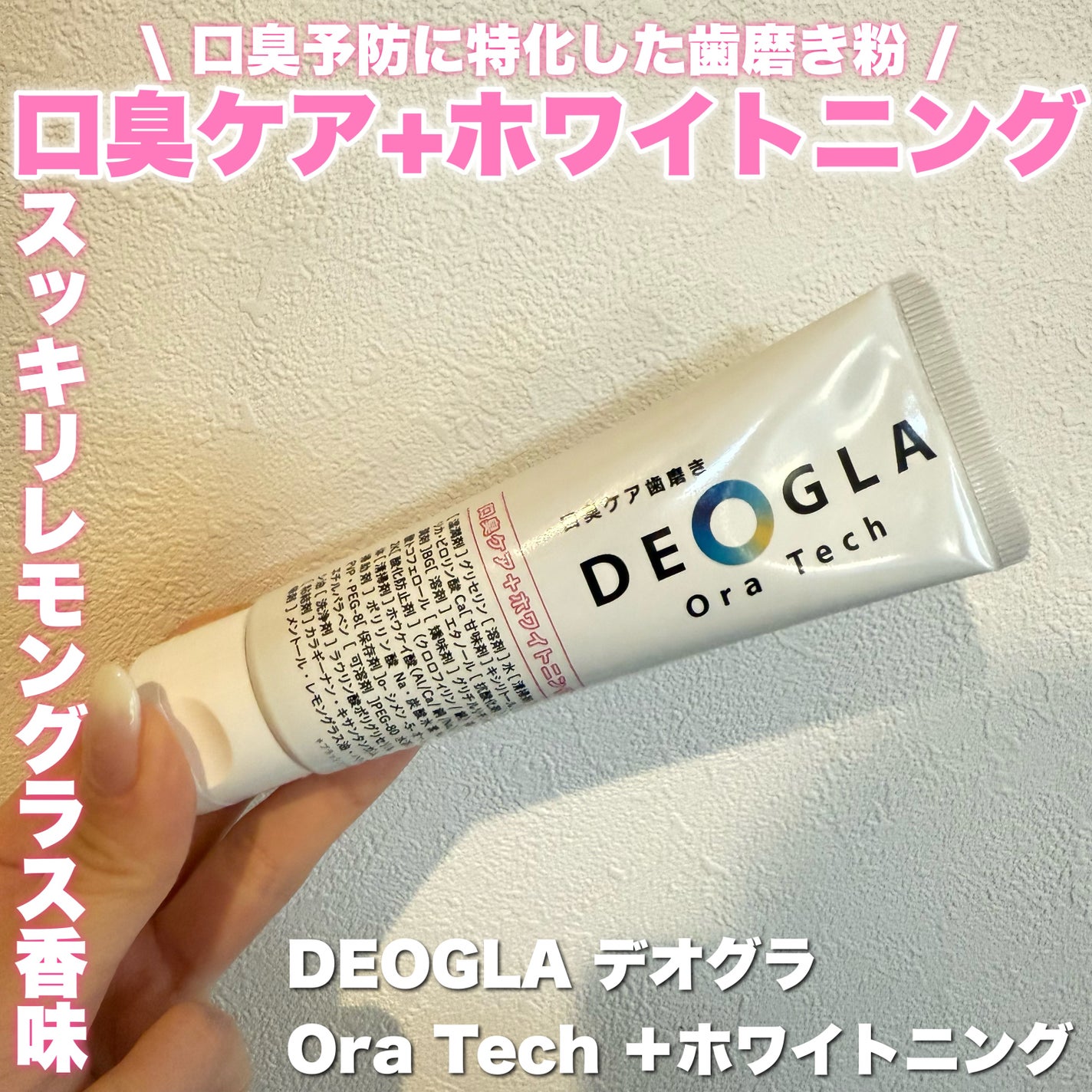 デオグラオーラテック +ホワイトニング/DEOGLA/歯磨き粉を使ったクチコミ(1枚目)