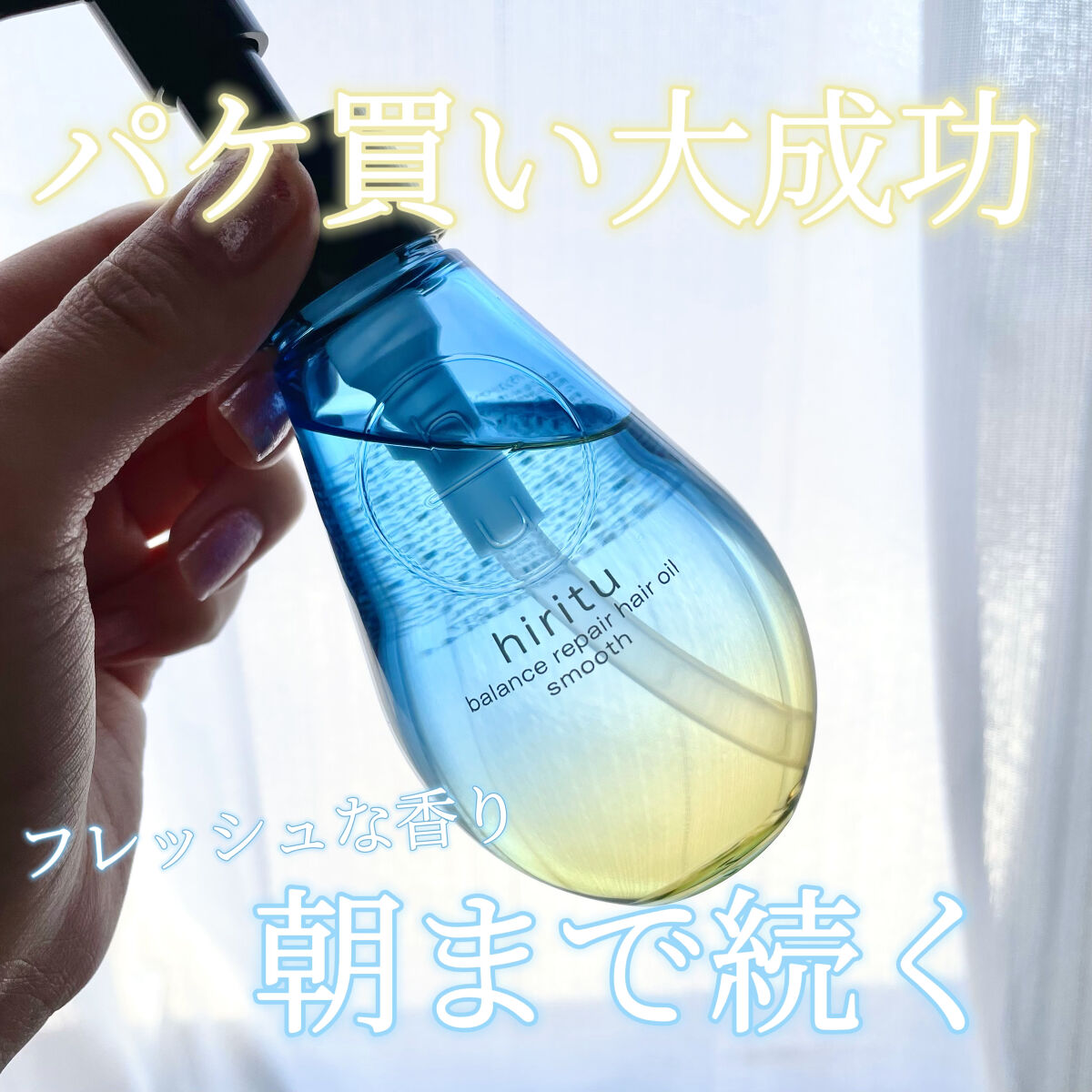 バランスリペアヘアオイル　スムース/hiritu/ヘアオイルを使ったクチコミ（1枚目）