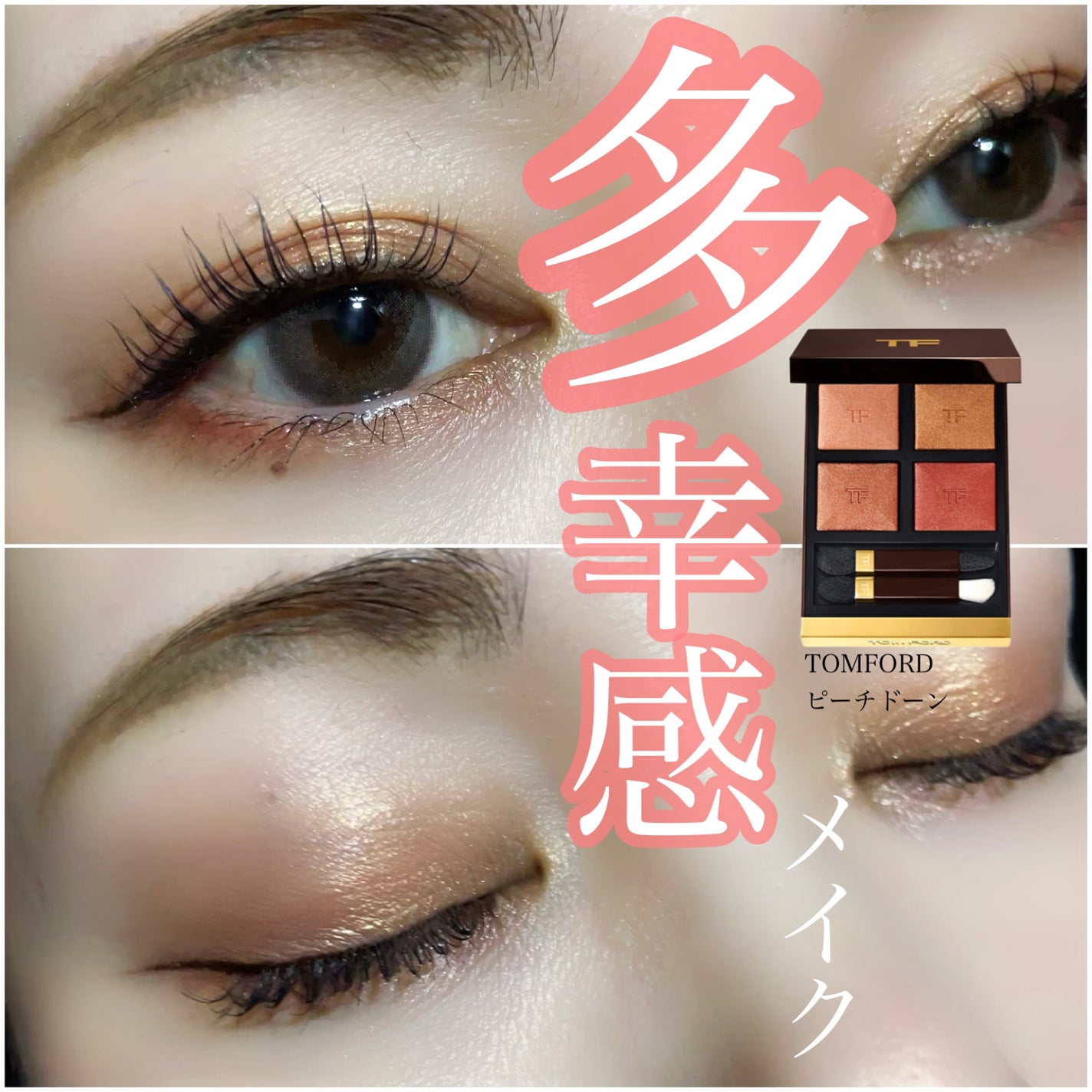 アイ カラー クォード/TOM FORD BEAUTY/アイシャドウパレットを使ったクチコミ(1枚目)