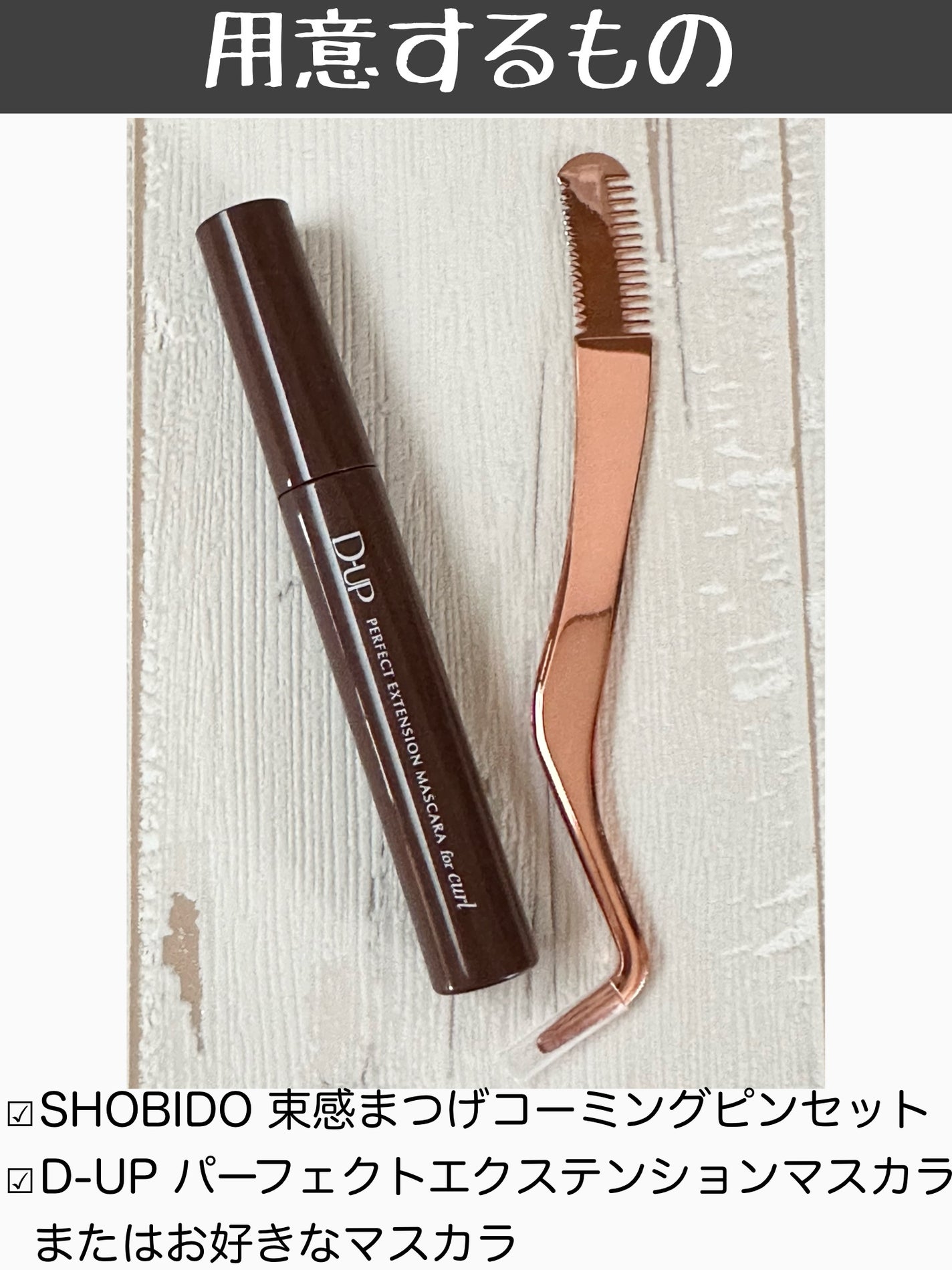 「塗るつけまつげ」ロングタイプ/デジャヴュ/マスカラを使ったクチコミ(2枚目)