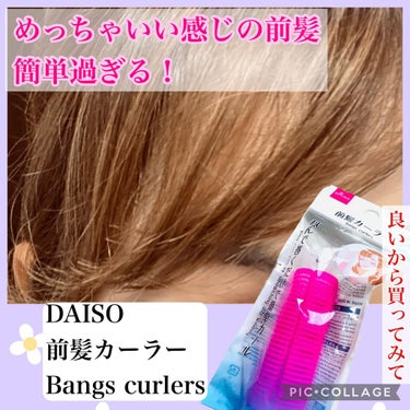 DAISO 前髪カーラーのクチコミ「忙しい朝！前髪困りませんか？
これ、本当簡単に長い前髪でも綺麗にくるんと巻けて
そして、何より.....」（1枚目）