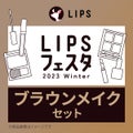 LIPSブラウンメイクセット  LIPSフェスタ Winter 2023