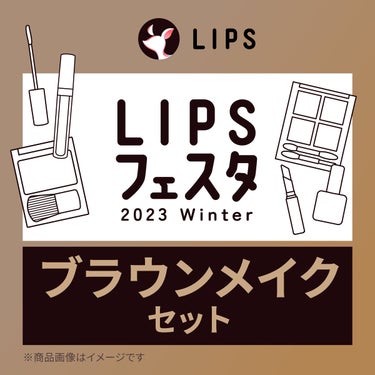 2023/1/23発売 LIPS ブラウンメイクセット  LIPSフェスタ Winter 2023