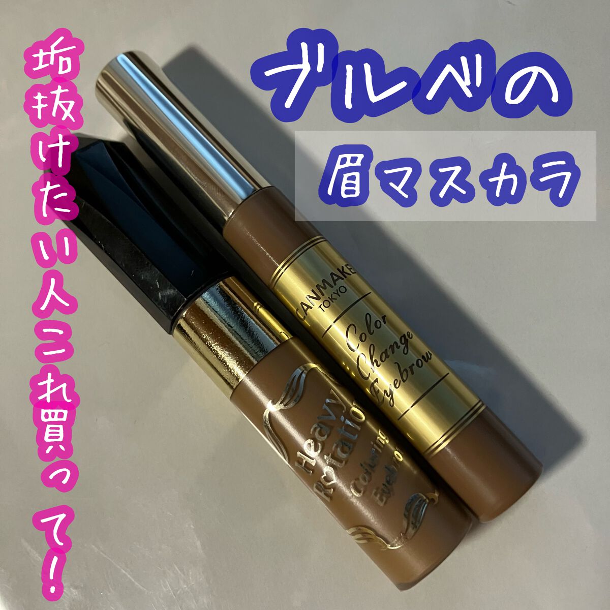 カラーチェンジアイブロウ/キャンメイク/眉マスカラを使ったクチコミ（1枚目）