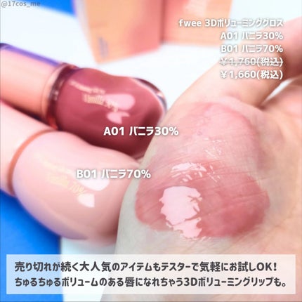 フィー 3Dボリューミンググロス/fwee/リップグロスを使ったクチコミ(4枚目)