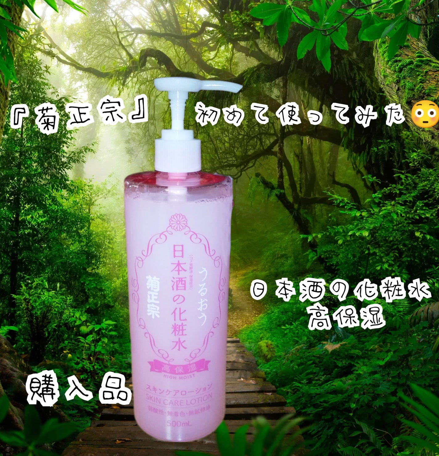 菊正宗 日本酒の化粧水 高保湿/菊正宗/化粧水を使ったクチコミ(1枚目)