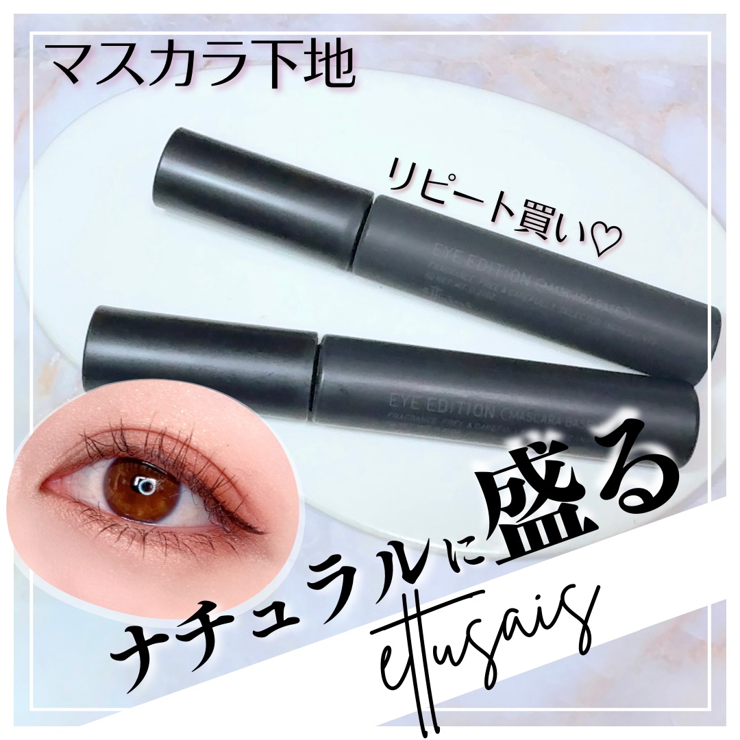エテュセ アイエディション (マスカラベース)/ettusais/マスカラ下地を使ったクチコミ（1枚目）