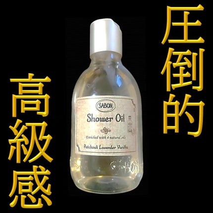 シャワーオイル パチュリ・ラベンダー・バニラ/SABON/ボディソープを使ったクチコミ(1枚目)