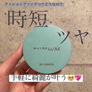 ピュアミネラル BB フレッシュクッション マット/MAYBELLINE NEW YORK/BBクリームを使ったクチコミ（1枚目）