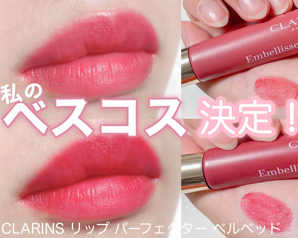 リップ パーフェクター ベルベッド/CLARINS/リップケアを使ったクチコミ(1枚目)