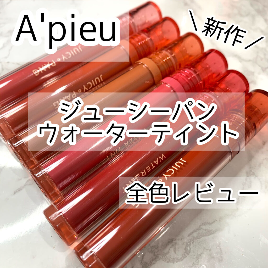 アピュー ジューシーパン ウォーターティント CR01　甘柿/A’pieu/リップティントを使ったクチコミ（1枚目）