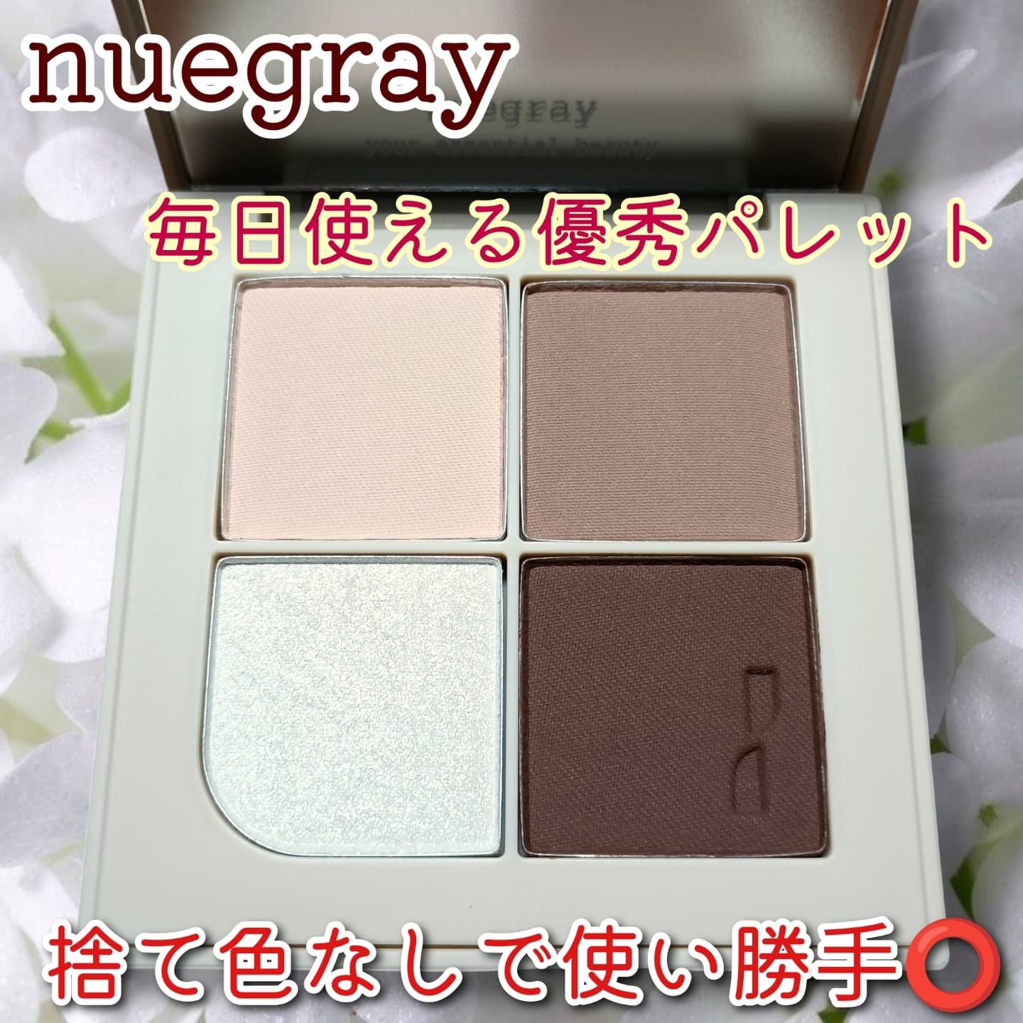 エッセンシャルアイパレット/nuegray/アイシャドウパレットを使ったクチコミ（1枚目）