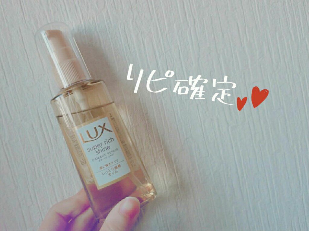 スーパーリッチシャイン ダメージリペア リッチ補修オイル/LUX/ヘアオイルを使ったクチコミ（1枚目）