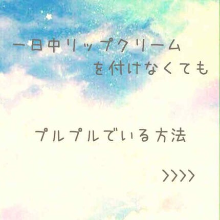 薬用リップスティックXD/メンソレータム/リップクリームを使ったクチコミ(1枚目)