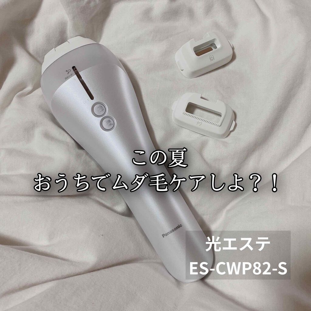 試してみた】光エステ ES-WP82／Panasonic | LIPS