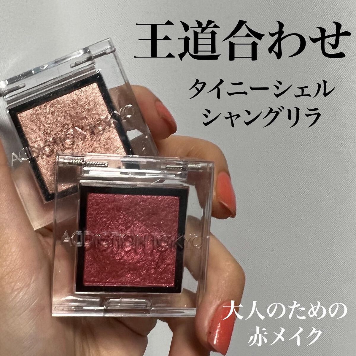 アディクション ザ アイシャドウ スパークル/ADDICTION/単色アイシャドウを使ったクチコミ（1枚目）