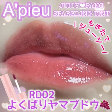 アピュー ジューシーパン スパークリングティント/A’pieu/口紅を使ったクチコミ（1枚目）