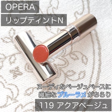 オペラ リップティント N 119 アクアベージュ（限定色）/OPERA/口紅を使ったクチコミ（2枚目）