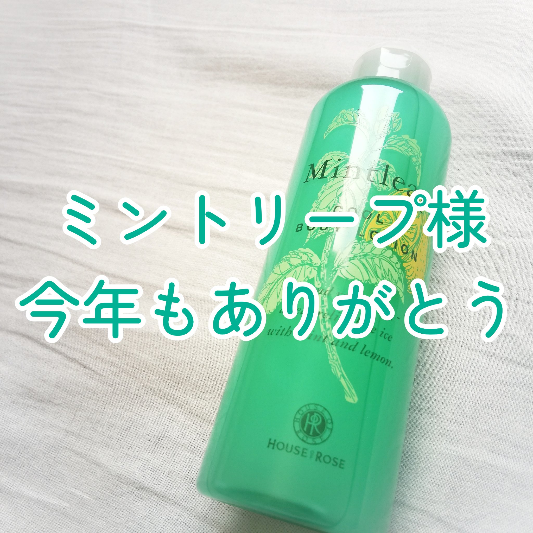 ミントリープ クール ボディローション/ハウス オブ ローゼ/ボディローションを使ったクチコミ（1枚目）