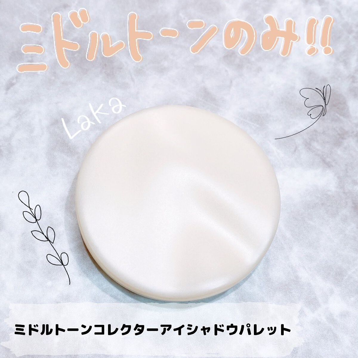 ミドルトーンアイシャドウコレクターパレット/Laka/アイシャドウパレットを使ったクチコミ(1枚目)