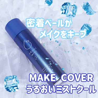 うるおいミスト クール/MAKE COVER/ミスト状化粧水を使ったクチコミ（1枚目）
