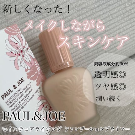 モイスチュアライジング ファンデーション プライマー/PAUL & JOE BEAUTE/化粧下地を使ったクチコミ(1枚目)