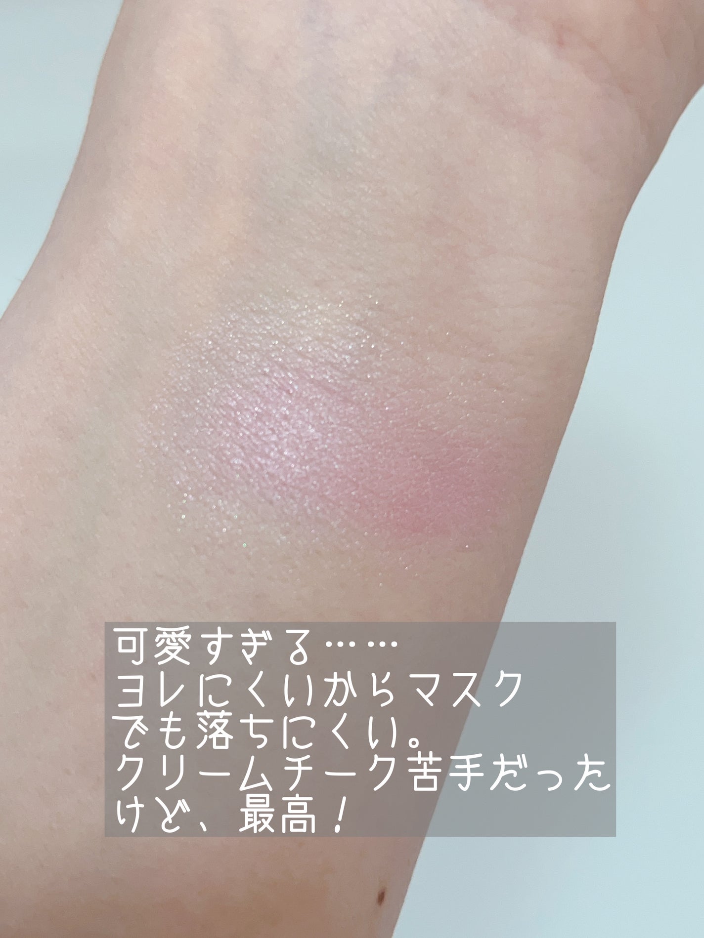 クリームチーク(パールタイプ)/キャンメイク/ジェル・クリームチークを使ったクチコミ(3枚目)