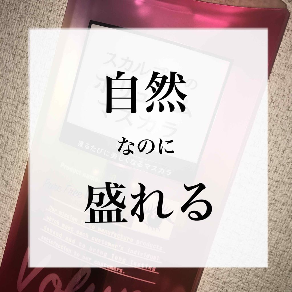 スカルプD ボーテ ピュアフリーボリュームマスカラ/アンファー(スカルプD)/マスカラを使ったクチコミ（1枚目）