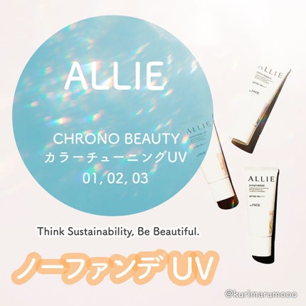 アリィー クロノビューティ カラーチューニングUV/アリィー/日焼け止めクリームを使ったクチコミ(1枚目)