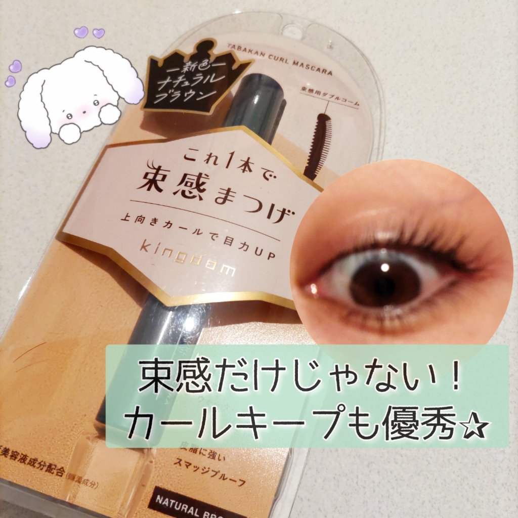 キングダム 束感カールマスカラ/キングダム/マスカラを使ったクチコミ（1枚目）