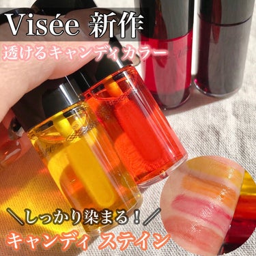 Visée キャンディ ステインのクチコミ「透け感たっぷりキャンディカラー🍭🍬💕
しっかり染まる！！！


#Visée
リシェ キャンデ.....」（1枚目）