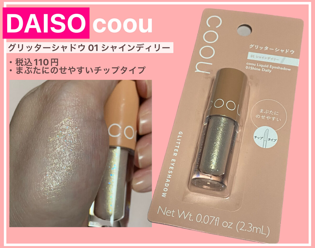 グリッターシャドウ/coou/グリッターを使ったクチコミ（1枚目）