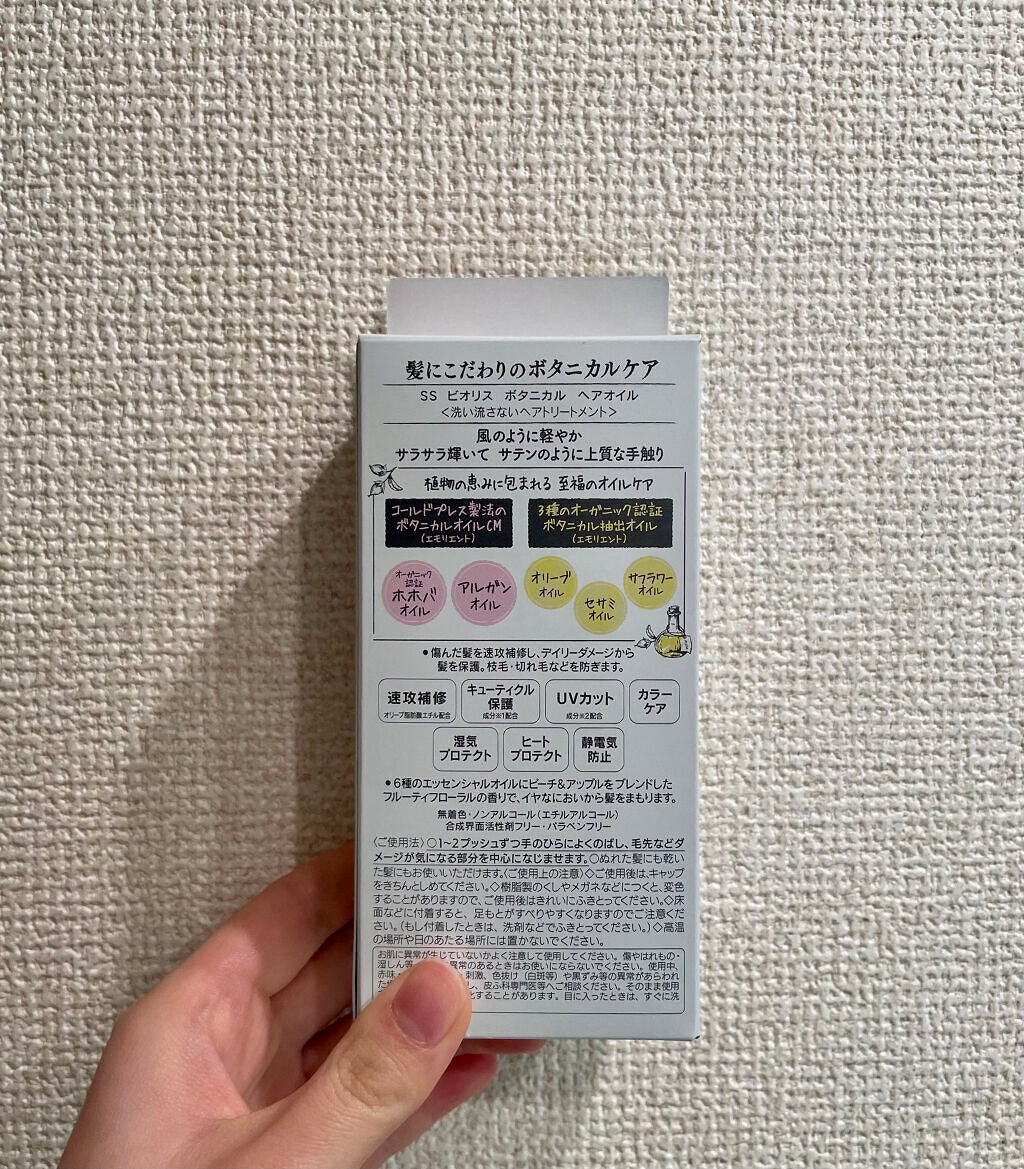SSビオリス ボタニカル ヘアオイル/SSビオリス/ヘアオイルを使ったクチコミ(2枚目)