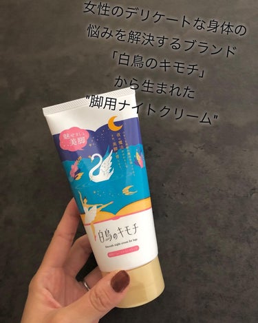 @harcos_beauty 

女性のデリケートな身体の悩みを解決するブランド
「白鳥のキモチ」から生まれた
"脚用ナイトクリーム"

☘️ムダ毛のお手入れや乾燥などでカサつきがちなお肌をしっとりとさせてくれる、
フルーツとハーブの植物由来成分配合

☘️心地よいやすらぐ香りのザクロ
 コリアンダーやクラリセージ、ローズマリー３種の天然精油配合

☘️4つのフリー処方
パラベンフリー、エタノールフリー、着色料フリー、鉱物油フリー

こってりめな濃厚なテクスチャーでリッチな潤い！

だけど、マッサージしやすい伸びの良さで血行促進やむくみ対策を✨

塗っているとザクロの良い匂いが部屋に漂っていて癒される〜💛

#白鳥のキモチ　#脚用スムースナイトクリーム

#ボディクリーム　　#ファムケアの画像 その0