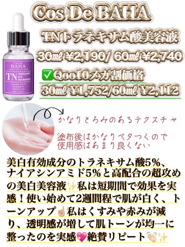 コスデバハ Tranexamic Acid Niacinamideのクチコミ「\コスパ最強の即効！美白美容液✨使い切り正直レビュー💖/

美肌には欠かせない美容液ですが、
.....」（2枚目）