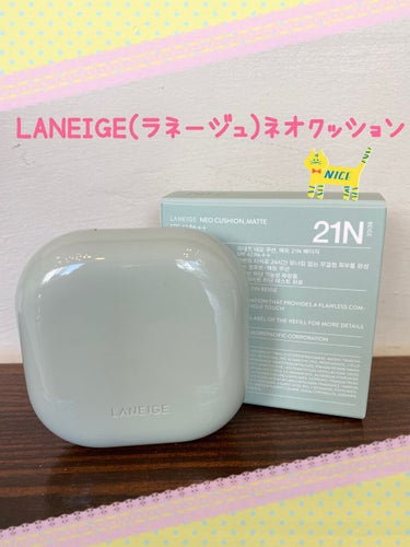 ネオクッション マット/LANEIGE/クッションファンデーションを使ったクチコミ（1枚目）