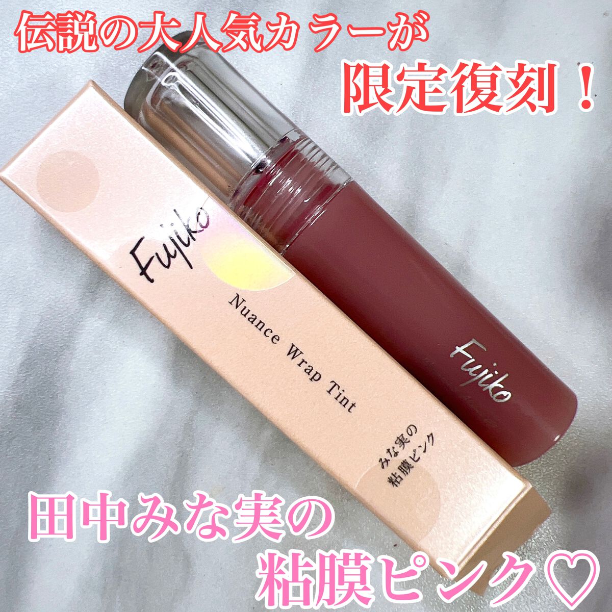 ニュアンスラップティント/Fujiko/リップティントを使ったクチコミ（1枚目）