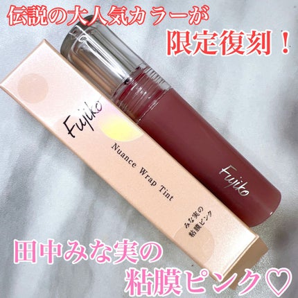 ニュアンスラップティント/Fujiko/リップティントを使ったクチコミ(1枚目)