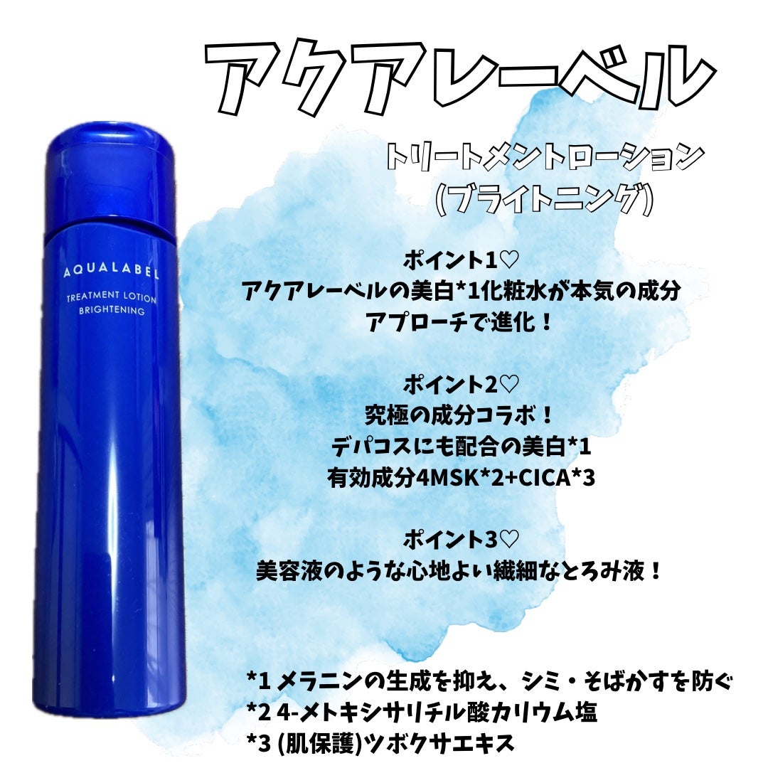 トリートメントローション (ブライトニング) とてもしっとり/アクアレーベル/化粧水を使ったクチコミ(2枚目)