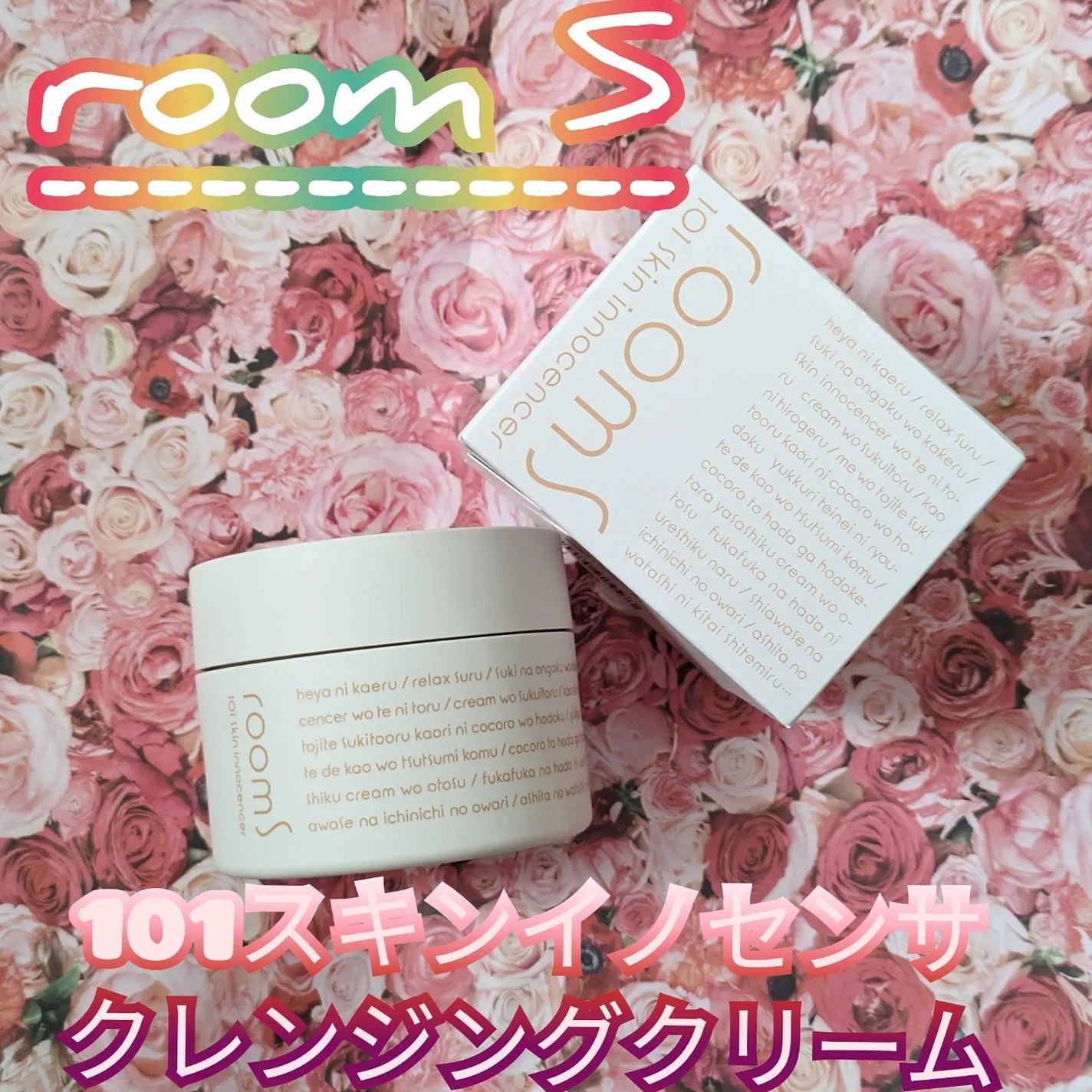 room S 101 スキンイノセンサ/room S/クレンジングクリームを使ったクチコミ(1枚目)