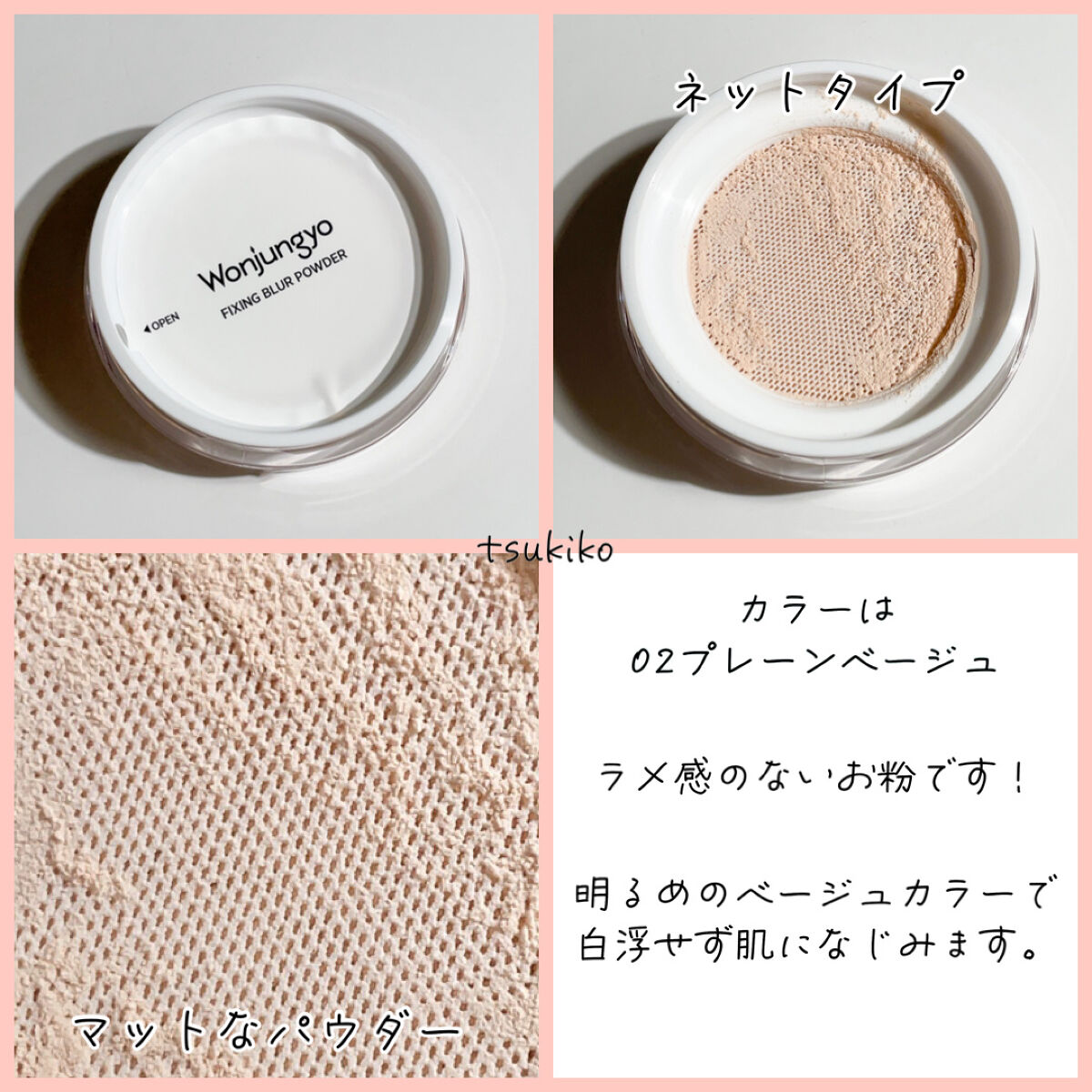 ウォンジョンヨ フィクシングブラーパウダー N｜Wonjungyoの口コミ