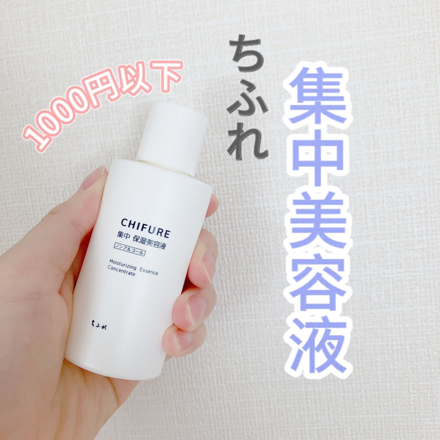 集中 保湿美容液/ちふれ/美容液を使ったクチコミ(1枚目)