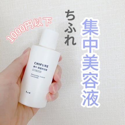 集中 保湿美容液/ちふれ/美容液を使ったクチコミ(1枚目)