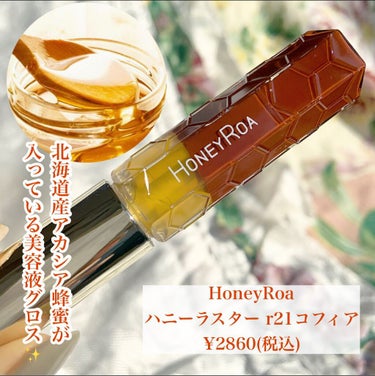 ROAlív ハニーラスター rのクチコミ「【生のハチミツ入ってます🍯】
.
北海道産アカシア蜂蜜が
層に分かれて入ってる美容液グロス.....」（2枚目）