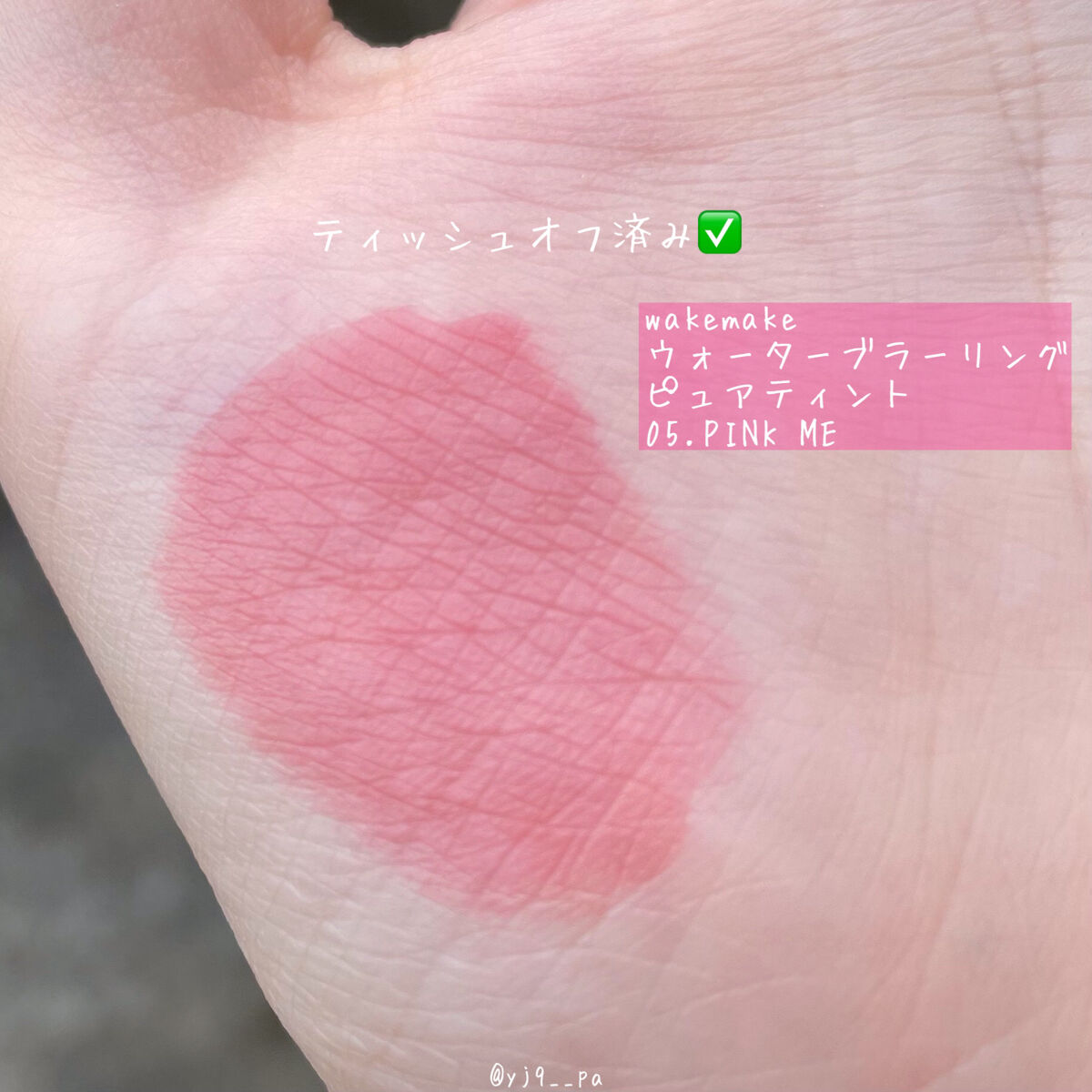 wakemake ウォーターカラーリングピュアティントのクチコミ「【スウォッチあり！新作すっぴんティント💗】

WAKEMAKE ウェイクメイク

☑︎ウォータ.....」（3枚目）