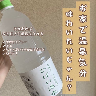 ❛ ひばの源水 ❜
1800ml 1650円（Amazon価格）

私が大好きな美容系YouTuberさんが動画で紹介していて
気になり過ぎてAmazonで即買いしました😂

『 温泉が大好きなのにコロ