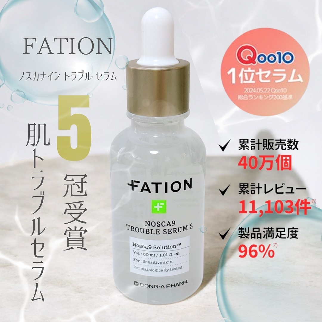 ノスカナイン トラブル セラム/FATION/美容液を使ったクチコミ（1枚目）