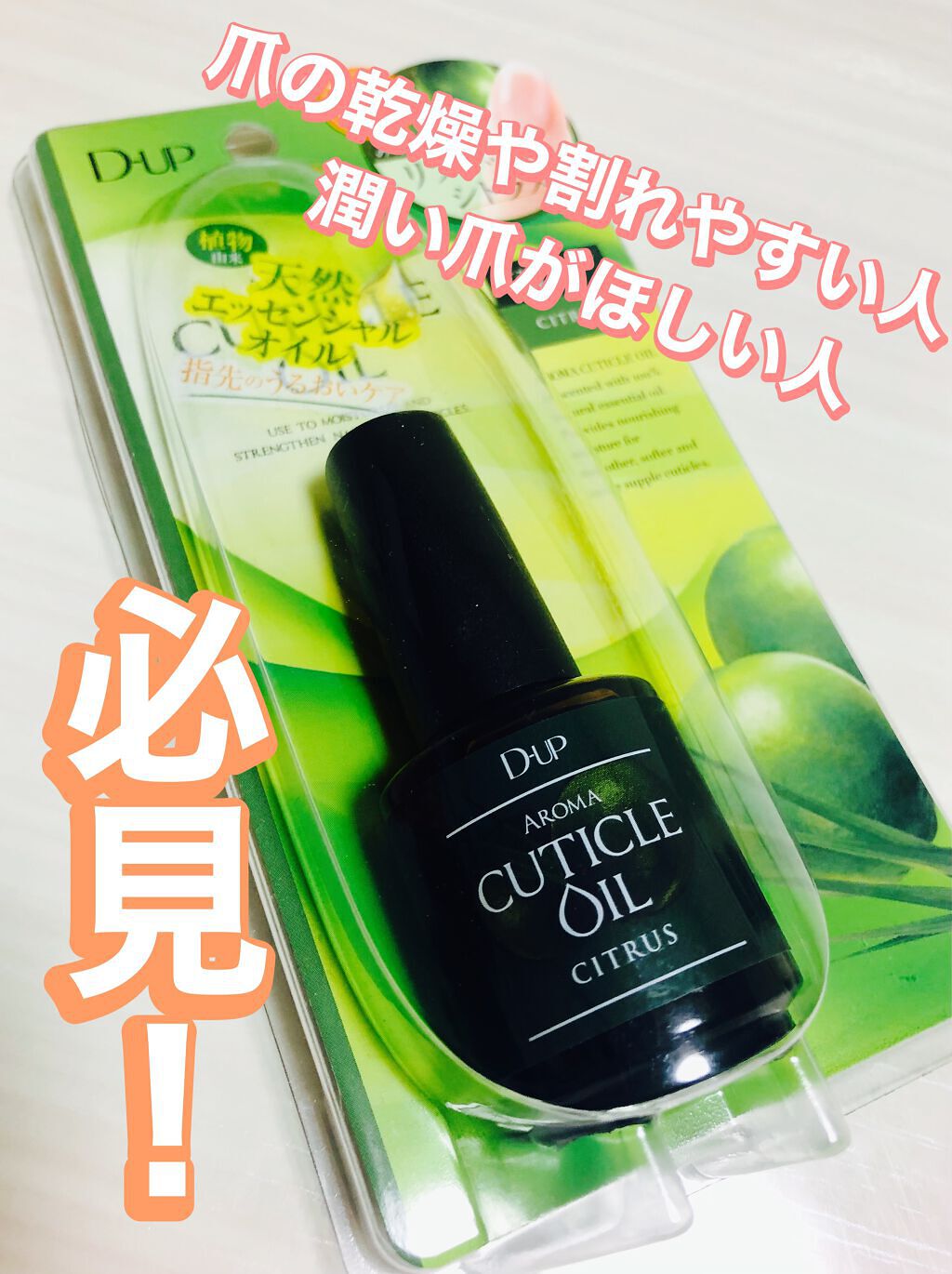 アロマキューティクルオイル/D-UP/ネイルオイル・トリートメントを使ったクチコミ（1枚目）