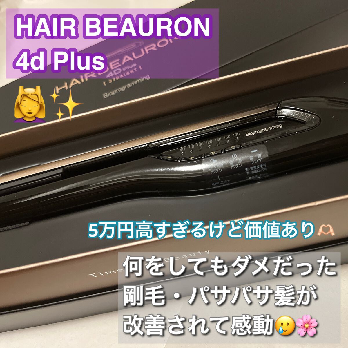 ヘアビューロン4D Plus[ストレート]/Bioprogramming/ストレートアイロンを使ったクチコミ（1枚目）